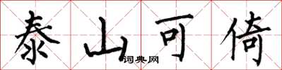 何伯昌泰山可倚楷書怎么寫