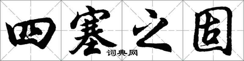 胡問遂四塞之固行書怎么寫