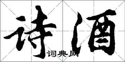 胡問遂詩酒行書怎么寫