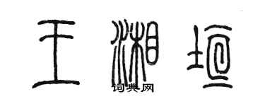 陳墨王湘垣篆書個性簽名怎么寫