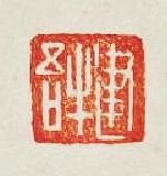 “建牛吾”篆刻印章