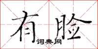 黃華生有臉楷書怎么寫