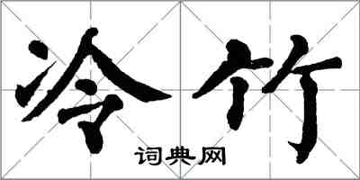 翁闓運冷竹楷書怎么寫