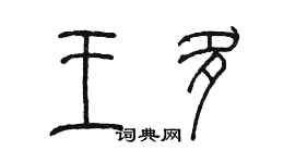 陳墨王多篆書個性簽名怎么寫