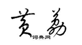 梁錦英黃荔草書個性簽名怎么寫