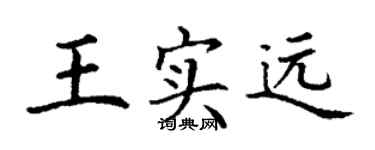 丁謙王實遠楷書個性簽名怎么寫