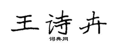 袁強王詩卉楷書個性簽名怎么寫