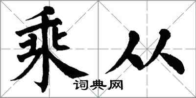 翁闓運乘從楷書怎么寫
