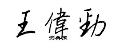 王正良王偉勁行書個性簽名怎么寫