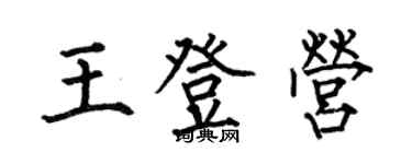 何伯昌王登營楷書個性簽名怎么寫