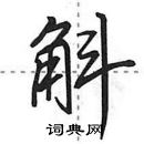 田英章寫的硬筆行書斛