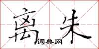 黃華生離朱楷書怎么寫