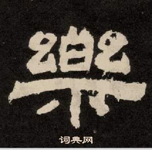 紀太山銘中李隆基的寫法