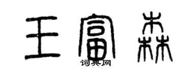 曾慶福王富森篆書個性簽名怎么寫