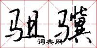 駔卒的意思_駔卒的解釋_國語詞典