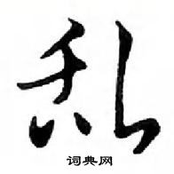 鄧散木寫的硬筆行書亂