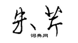 曾慶福朱芹行書個性簽名怎么寫