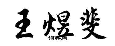 胡問遂王煜斐行書個性簽名怎么寫