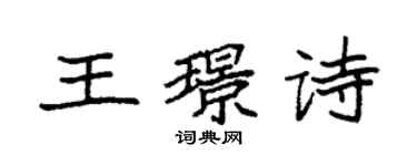 袁強王璟詩楷書個性簽名怎么寫