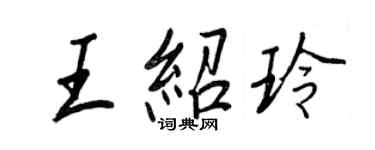 王正良王紹玲行書個性簽名怎么寫