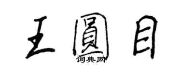 王正良王圓目行書個性簽名怎么寫