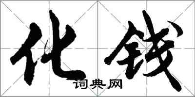 胡問遂化錢行書怎么寫