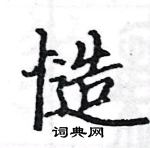 駱恆光寫的硬筆楷書慥