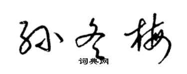 梁錦英孫冬梅草書個性簽名怎么寫