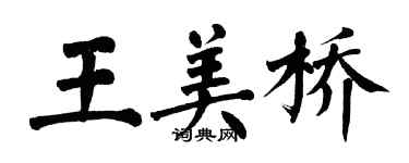 翁闓運王美橋楷書個性簽名怎么寫