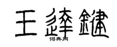曾慶福王達鍵篆書個性簽名怎么寫