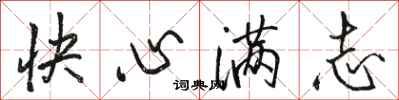 駱恆光快心滿志行書怎么寫