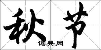 胡問遂秋節行書怎么寫