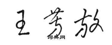 駱恆光王芳放草書個性簽名怎么寫