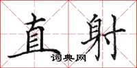田英章直射楷書怎么寫
