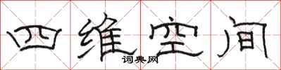 駱恆光四維空間隸書怎么寫