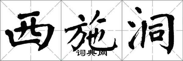 翁闓運西施洞楷書怎么寫