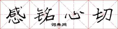袁強感銘心切楷書怎么寫