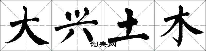 翁闓運大興土木楷書怎么寫