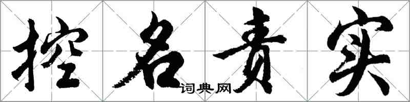 胡問遂控名責實行書怎么寫