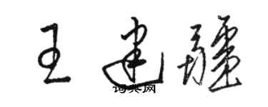 駱恆光王建疆草書個性簽名怎么寫