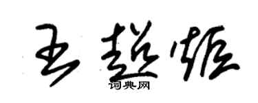 朱錫榮王超炬草書個性簽名怎么寫