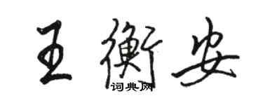 駱恆光王衡安行書個性簽名怎么寫