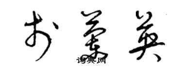 曾慶福於蘭英草書個性簽名怎么寫