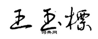 曾慶福王玉標草書個性簽名怎么寫