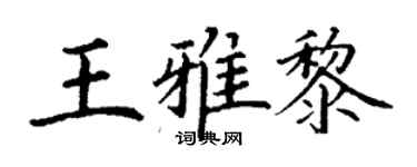 丁謙王雅黎楷書個性簽名怎么寫