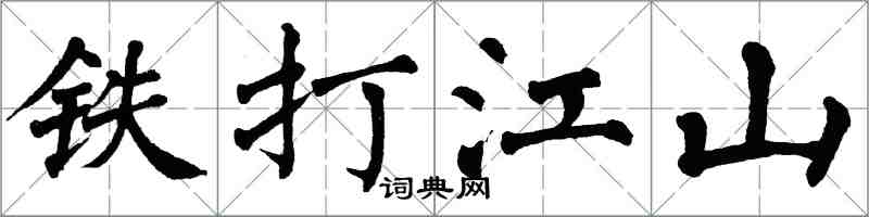 翁闓運鐵打江山楷書怎么寫