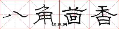 駱恆光八角茴香隸書怎么寫