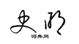 梁錦英史明草書個性簽名怎么寫