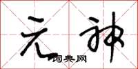 王冬齡元神草書怎么寫