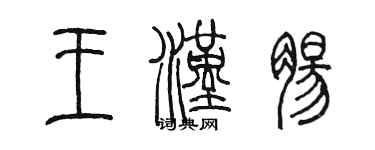 陳墨王漢腸篆書個性簽名怎么寫